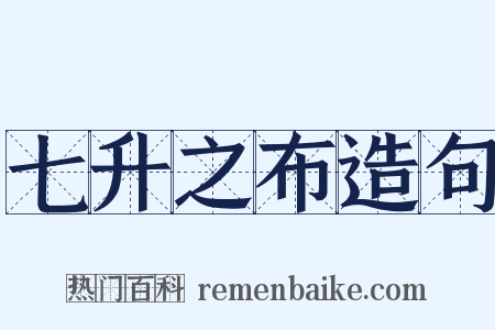 七升之布造句是什么意思的图片